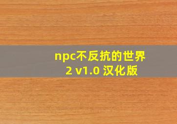 npc不反抗的世界2 v1.0 汉化版